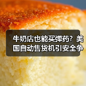 牛奶店也能买弹药？美国自动售货机引安全争议