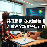 绿源携手《向往的生活》传递全场景轻出行理念(图2) 绿源携手《向往的生活》传递全场景轻出行理念(图2)