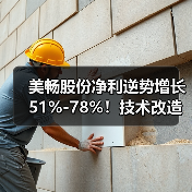 美畅股份净利逆势增长51%-78%!技术改造如何破局?(图3) 美畅股份净利逆势增长51%-78%!技术改造如何破局?(图3)