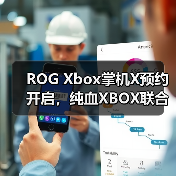 ROG Xbox掌机X预约开启,纯血XBOX联合AMD锐龙AI Z2 Extreme性能如何?(图1) ROG Xbox掌机X预约开启,纯血XBOX联合AMD锐龙AI Z2 Extreme性能如何?(图1)