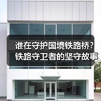 谁在守护国境铁路桥？铁路守卫者的坚守故事(图1)