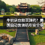 牛奶店也能买弹药？美国自动售货机引安全争议(图4)