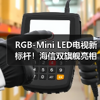 RGB-Mini LED电视新标杆!海信双旗舰亮相,售价15999元起(图4) RGB-Mini LED电视新标杆!海信双旗舰亮相,售价15999元起(图4)