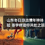 山东冬日游温情年味体验 董宇辉邀你共赴之旅(图2)