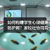 如何构建学生心理健康防护网?家校社协同育人的关键在哪儿?(图4) 如何构建学生心理健康防护网?家校社协同育人的关键在哪儿?(图4)