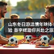 山东冬日游温情年味体验 董宇辉邀你共赴之旅(图4)