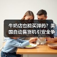 牛奶店也能买弹药？美国自动售货机引安全争议(图2)