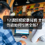 12项超频纪录背后 主板性能如何惊艳全场?(图2) 12项超频纪录背后 主板性能如何惊艳全场?(图2)