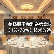 美畅股份净利逆势增长51%-78%！技术改造如何破局？