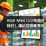 RGB-Mini LED电视新标杆!海信双旗舰亮相,售价15999元起(图2) RGB-Mini LED电视新标杆!海信双旗舰亮相,售价15999元起(图2)