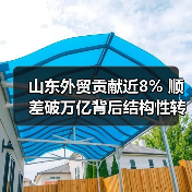 山东外贸贡献近8% 顺差破万亿背后结构性