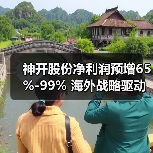 神开股份净利润预增65%-99% 海外战略驱动增长(图3) 神开股份净利润预增65%-99% 海外战略驱动增长(图3)