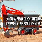 如何构建学生心理健康防护网?家校社协同育人的关键在哪儿?(图3) 如何构建学生心理健康防护网?家校社协同育人的关键在哪儿?(图3)