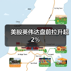美股英伟达盘前拉升超2%