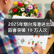 2025年烟台海港进出境旅客突破 18 万人次(图2) 2025年烟台海港进出境旅客突破 18 万人次(图2)