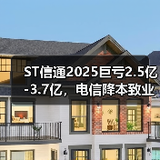 ST信通2025巨亏2.5亿-3.7亿,电信降本致业务承压(图2) ST信通2025巨亏2.5亿-3.7亿,电信降本致业务承压(图2)