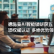 德施曼AI智能锁斩获五项权威认证 多维优势领跑行业(图4) 德施曼AI智能锁斩获五项权威认证 多维优势领跑行业(图4)