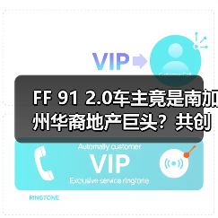 FF 91 2.0车主竟是南加州华裔地产巨头？共创B2B2C新模式