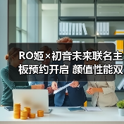 RO姬×初音未来联名主板预约开启 颜值性能双在线(图1) RO姬×初音未来联名主板预约开启 颜值性能双在线(图1)