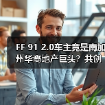 FF 91 2.0车主竟是南加州华裔地产巨头?共创B2B2C新模式(图2) FF 91 2.0车主竟是南加州华裔地产巨头?共创B2B2C新模式(图2)
