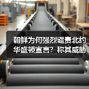 朝鲜为何强烈谴责北约华盛顿宣言?称其威胁全球安全(图1) 朝鲜为何强烈谴责北约华盛顿宣言?称其威胁全球安全(图1)