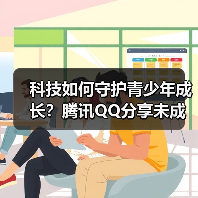 科技如何守护青少年成长?腾讯QQ分享未成年人网络保护实践(图2) 科技如何守护青少年成长?腾讯QQ分享未成年人网络保护实践(图2)