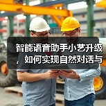智能语音助手小艺升级,如何实现自然对话与全场景服务(图4) 智能语音助手小艺升级,如何实现自然对话与全场景服务(图4)