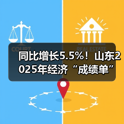 同比增长5.5%!山东2025年经济“成绩单”出炉(图1) 同比增长5.5%!山东2025年经济“成绩单”出炉(图1)