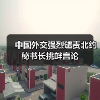 中国外交强烈谴责北约秘书长挑衅言论(图3) 中国外交强烈谴责北约秘书长挑衅言论(图3)