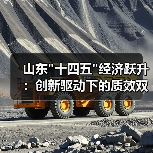 山东 山东十四五经济跃升:创新驱动下的质效双升之路(图2)