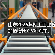 山东2025年规上工业增加值增长7.6% 汽车、铁路船舶、电气机械等行业均两位数增长(图2) 山东2025年规上工业增加值增长7.6% 汽车、铁路船舶、电气机械等行业均两位数增长(图2)