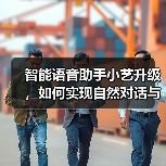 智能语音助手小艺升级,如何实现自然对话与全场景服务(图2) 智能语音助手小艺升级,如何实现自然对话与全场景服务(图2)