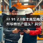 FF 91 2.0车主竟是南加州华裔地产巨头?共创B2B2C新模式(图3) FF 91 2.0车主竟是南加州华裔地产巨头?共创B2B2C新模式(图3)