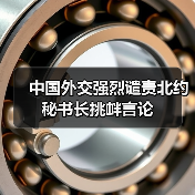 中国外交强烈谴责北约秘书长挑衅言论(图4) 中国外交强烈谴责北约秘书长挑衅言论(图4)