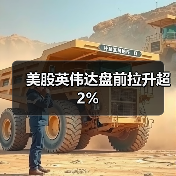 美股英伟达盘前拉升超2%(图2)