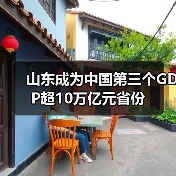 山东成为中国第三个GDP超10万亿元省份(图4) 山东成为中国第三个GDP超10万亿元省份(图4)