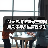 AI硬核科技如何重塑健康关怀与多语言视频生成