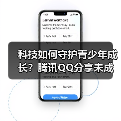 科技如何守护青少年成长？腾讯QQ分享未成年人网络保护实践