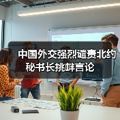 中国外交强烈谴责北约秘书长挑衅言论(图1) 中国外交强烈谴责北约秘书长挑衅言论(图1)