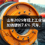 山东2025年规上工业增加值增长7.6% 汽车、铁路船舶、电气机械等行业均两位数增长(图1) 山东2025年规上工业增加值增长7.6% 汽车、铁路船舶、电气机械等行业均两位数增长(图1)
