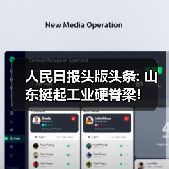 人民日报头版头条: 山东挺起工业硬脊梁!(图3) 人民日报头版头条: 山东挺起工业硬脊梁!(图3)