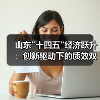 山东 山东十四五经济跃升:创新驱动下的质效双升之路(图1)