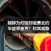 朝鲜为何强烈谴责北约华盛顿宣言?称其威胁全球安全(图2) 朝鲜为何强烈谴责北约华盛顿宣言?称其威胁全球安全(图2)