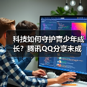 科技如何守护青少年成长?腾讯QQ分享未成年人网络保护实践(图3) 科技如何守护青少年成长?腾讯QQ分享未成年人网络保护实践(图3)