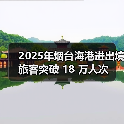 2025年烟台海港进出境旅客突破 18 万人次(图1) 2025年烟台海港进出境旅客突破 18 万人次(图1)