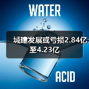 城建发展或亏损2.84亿至4.23亿