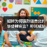 朝鲜为何强烈谴责北约华盛顿宣言?称其威胁全球安全(图4) 朝鲜为何强烈谴责北约华盛顿宣言?称其威胁全球安全(图4)