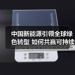 中国新能源引领全球绿色转型 如何共赢可持续未来？