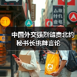 中国外交强烈谴责北约秘书长挑衅言论(图2) 中国外交强烈谴责北约秘书长挑衅言论(图2)