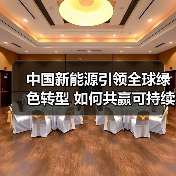 中国新能源引领全球绿色转型 如何共赢可持续未来?(图3) 中国新能源引领全球绿色转型 如何共赢可持续未来?(图3)